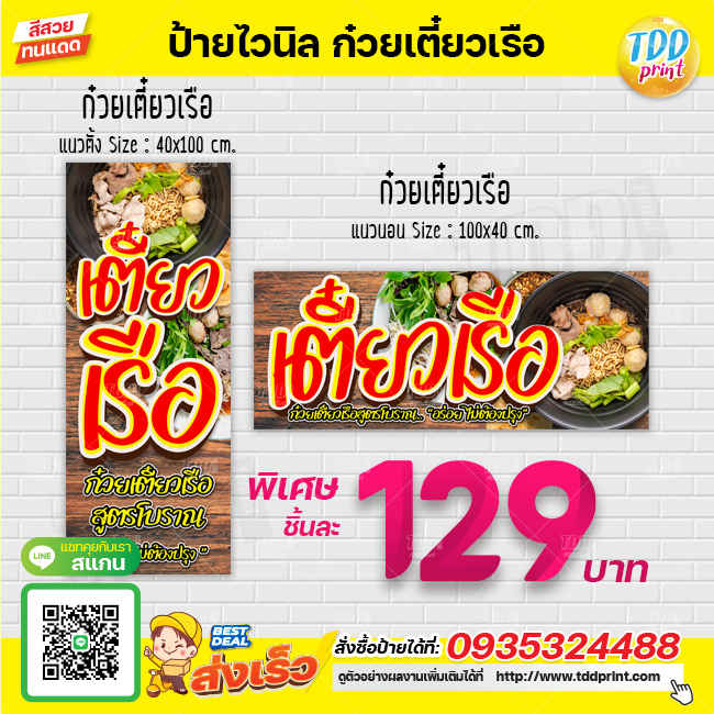 ป้ายไวนิลก๋วยเตี๋ยวเรือV1 ป้ายทนแดด กันน้ำ ภาพคมชัด สีสวยสดใส พร้อมใช้งาน
