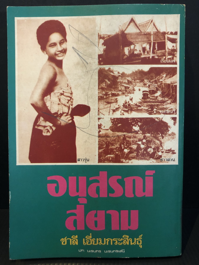 อนุสรณ์สยาม ผลงานของ ชาลี เอี่ยมกระสินธุ์