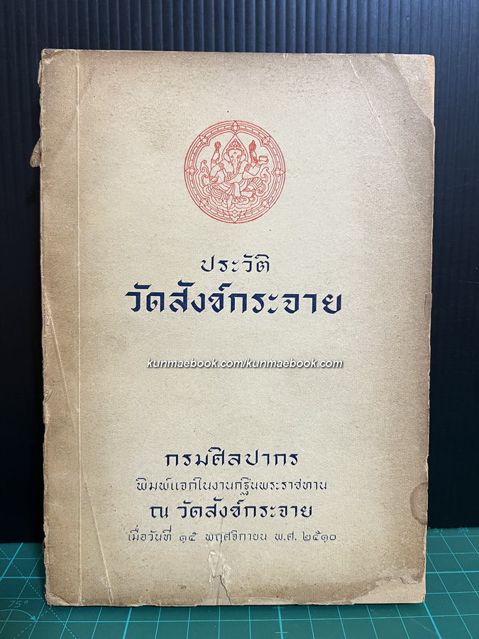 ประวัติวัดสังข์กระจาย