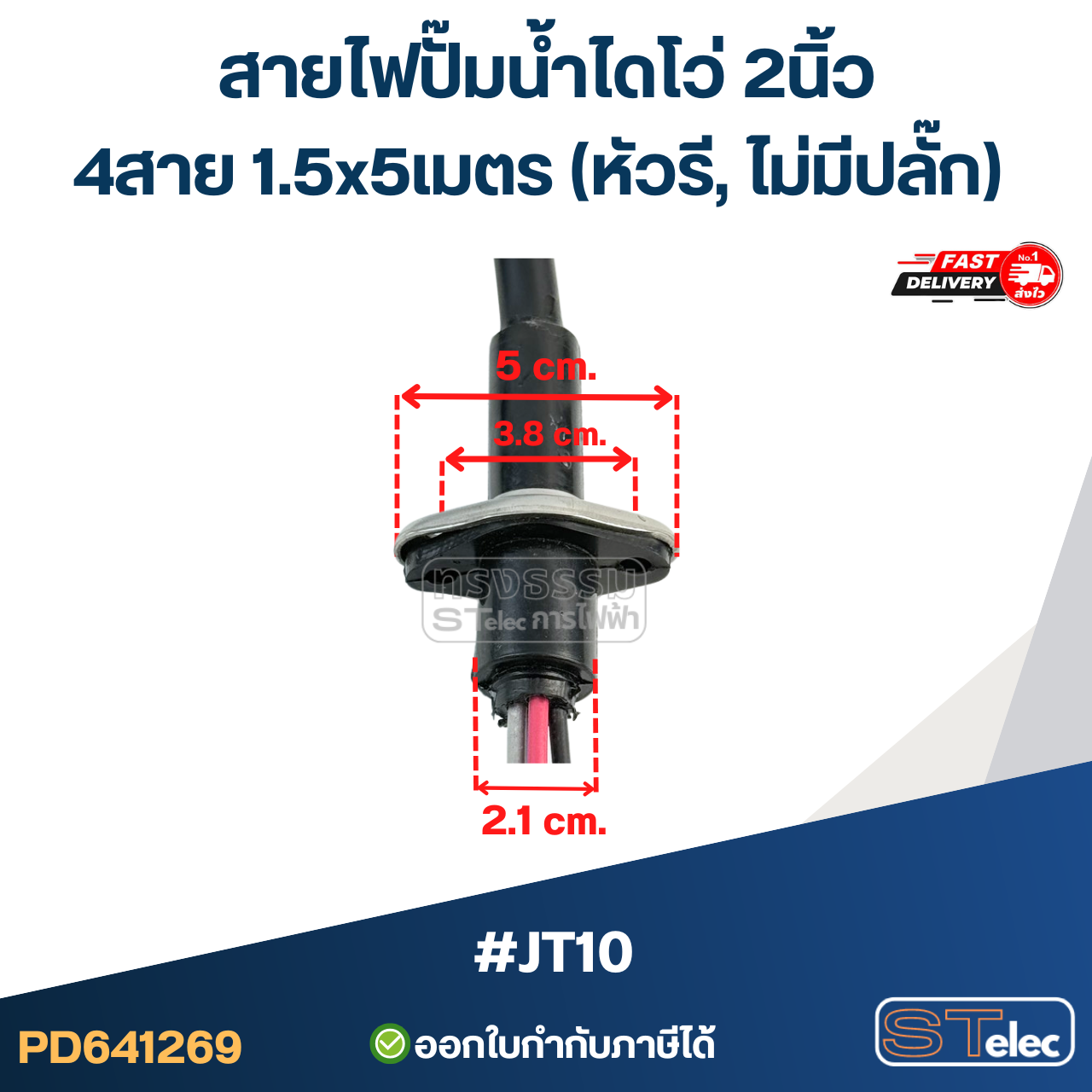 สายไฟปั๊มน้ำไดโว่ 2นิ้ว 4สาย 1.5x5เมตร #JT10 (หัวรี, ไม่มีปลั๊ก) อะไหล่ปั้มน้ำ