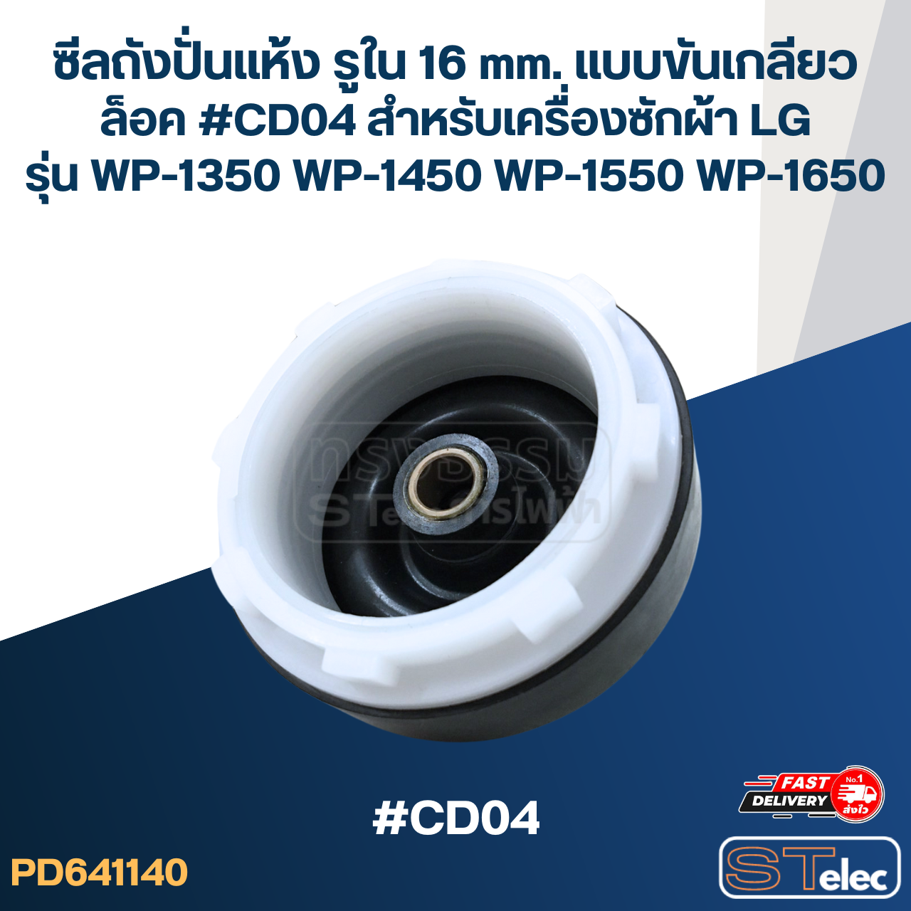 ซีลถังปั่นแห้ง รูใน 16 mm. แบบขันเกลียวล็อค #CD04 สำหรับเครื่องซักผ้า LG รุ่น WP-1350 WP-1450 WP-1550 WP-1650 อะไหล่เครื่องซักผ้า