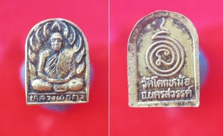 เหรียญซุ้มกอ หลวงพ่อดำวัดโคกหม้อนครสวรรค์ @