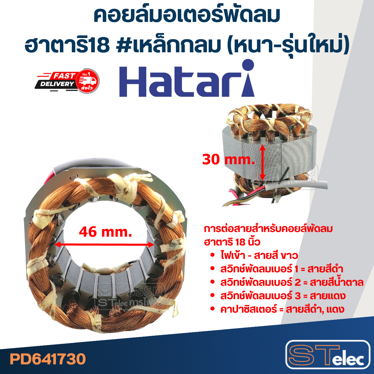 (8) คอยล์มอเตอร์พัดลมฮาตาริ18" รูใน46มิล หนา30มิล #เหล็กกลม(เหล็กหนา-รุ่นใหม่)