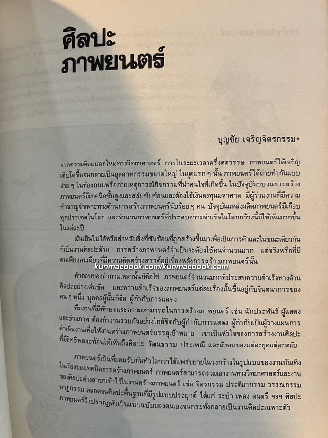รวมบทความวิชาการ มัณฑนศิลป์'27 โดยคณะมัณฑนศิลป์ มหาวิทยาลัยศิลปากร