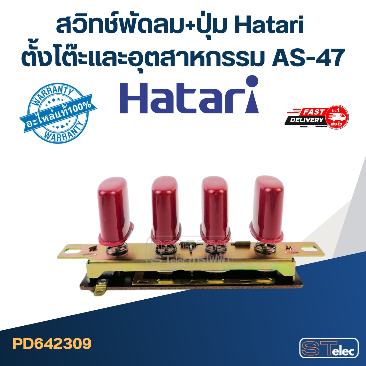 สวิทช์พัดลม+ปุ่ม Hatari ตั้งโต๊ะและอุตสาหกรรม AS-47 (แท้) (คละสี)