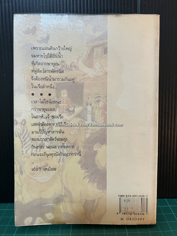 ผจญภัยในเรือโนอาห์ (THE LOG OF THE ARK)