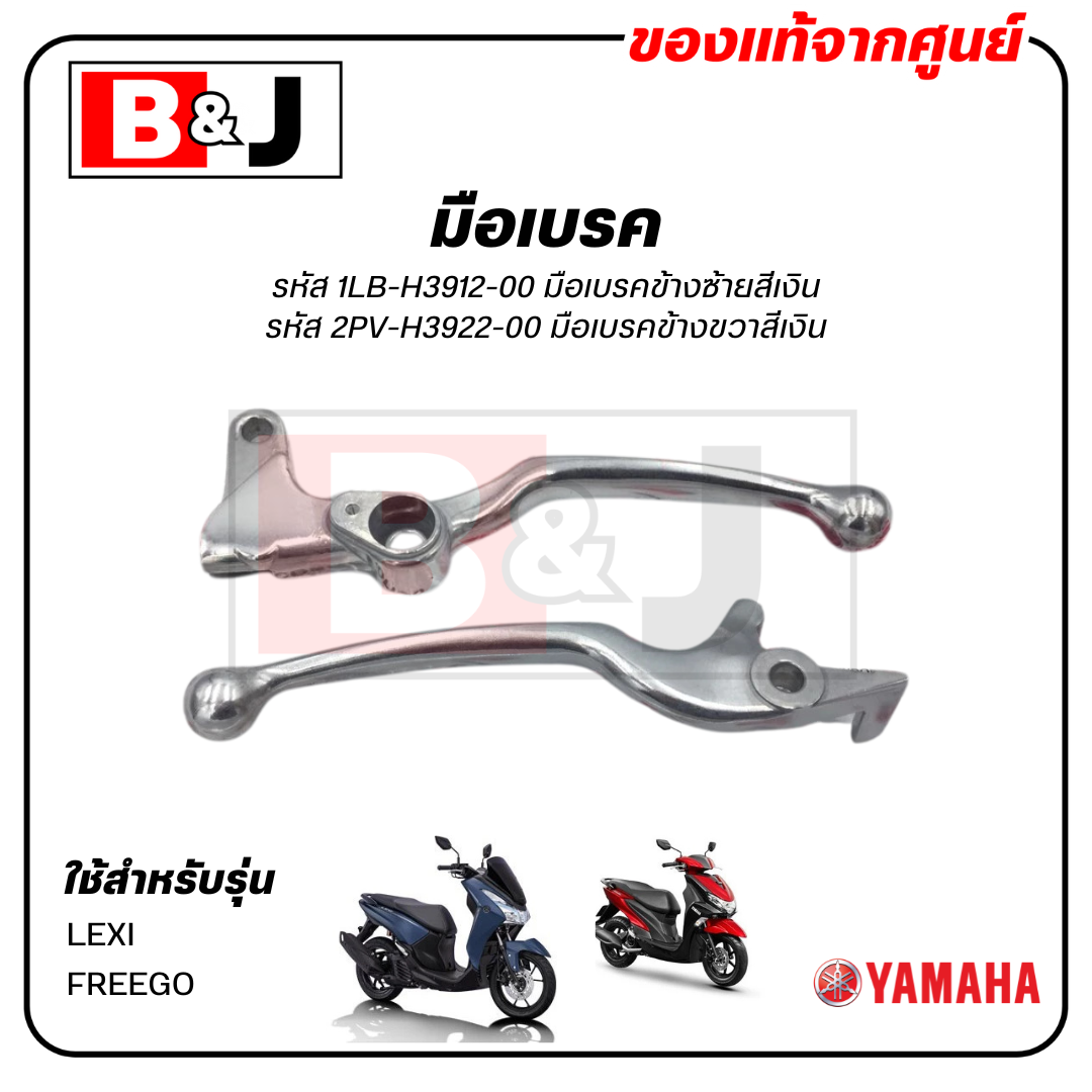 มือเบรค แท้ศูนย์ LEXI / FREEGO (YAMAHA/ยามาฮ่า ฟรีโก / เล็กซ์ซี่/ LEVER)ก้านเบรค/เบรคมือ/1LB-H3912-00/2PV-H3922-00