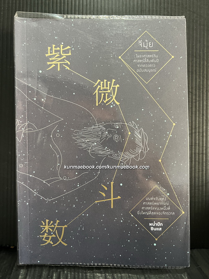 จีมุ้ย : โหราศาสตร์จีน ศาสตร์ลึกลับพันปีจากดวงดาว ฉบับสมบูรณ์ โดย หน่ำปักซินแส