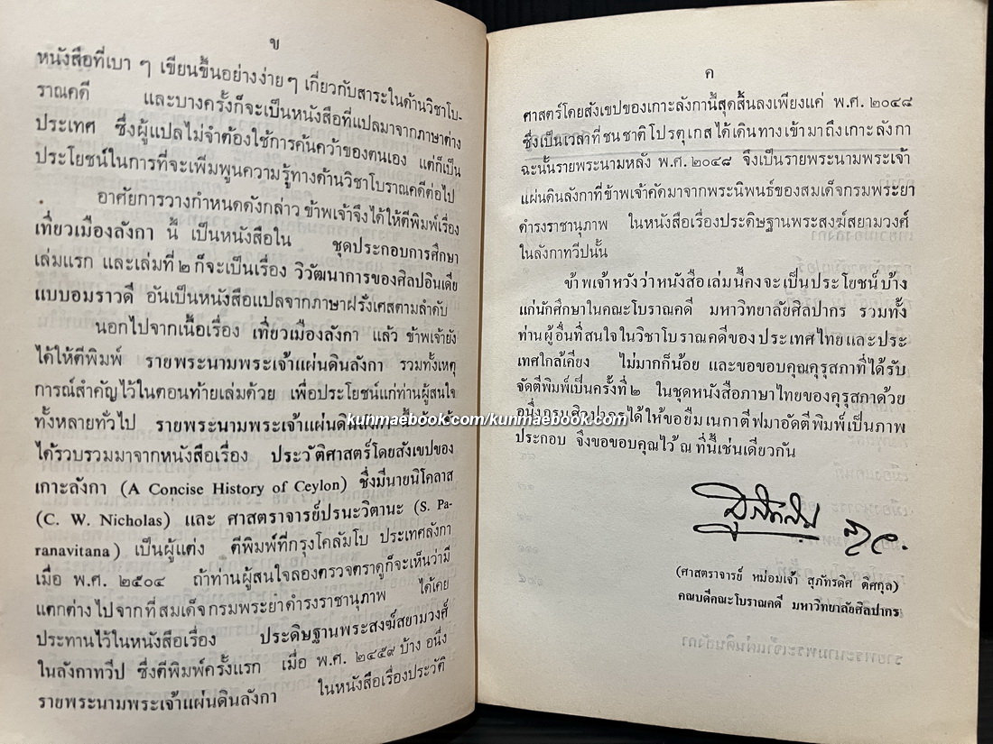 เที่ยวเมืองลังกา ศ.ม.จ.สุภัทรดิศ ดิศกุล ทรงนิพนธ์