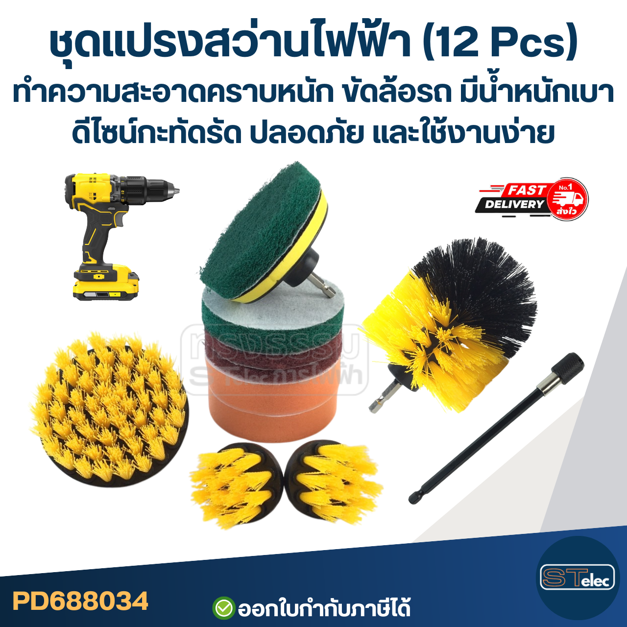 ชุดแปรงสว่านไฟฟ้า (12 Pcs) ทำความสะอาดคราบหนัก ขัดล้อรถ มีน้ำหนักเบา ดีไซน์กะทัดรัด ปลอดภัย และใช้งานง่าย