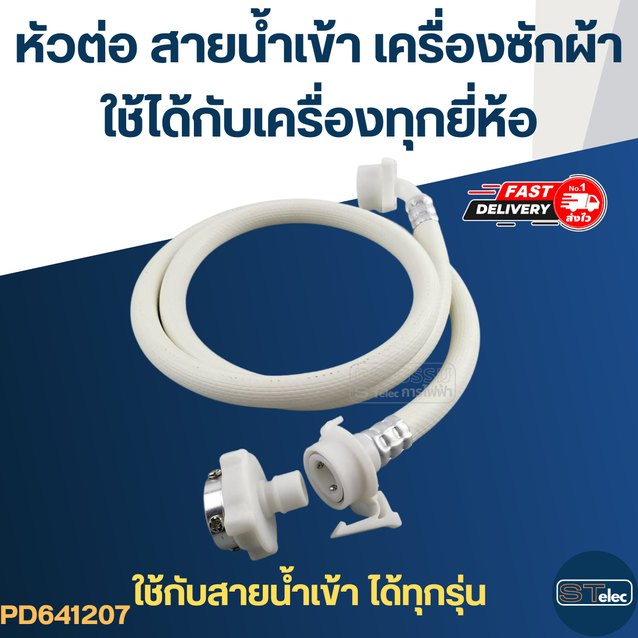 #CJ4 ข้อต่อ-หัวต่อ สายน้ำเข้าเครื่องซักผ้า