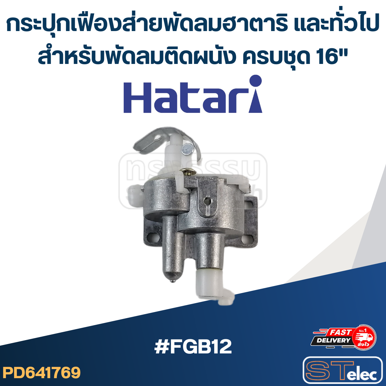กระปุกเฟืองส่าย พัดลมฮาตาริและทั่วไป สำหรับพัดลมติดผนัง ครบชุด 16" #FGB12