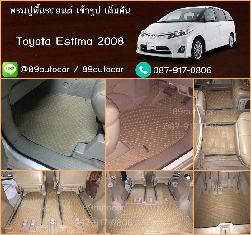 ผ้ายางกระดุมปูพื้นรถยนต์ Toyota Estima สีครีมขอบครีม