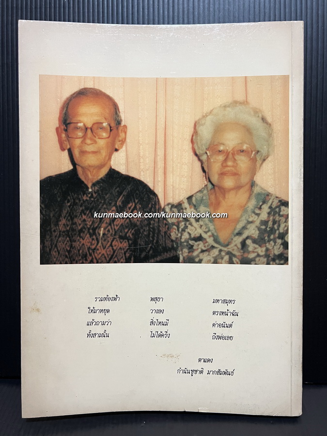 ทำเนียบภาพพระยอดนิยม *ของกำนันชูชาติ มากสัมพันธ์ / อนุสรณ์ในงานพระราชทานเพลิงศพ กำนันชั้น มากสัมพันธ์