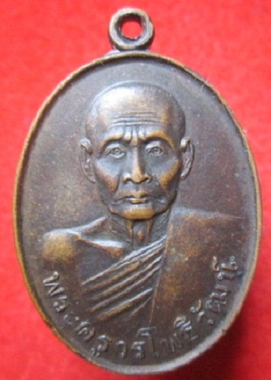 เหรียญพระครูวรโพธิวัฒน์วัดไผ่จระเข้ จ.นครปฐม