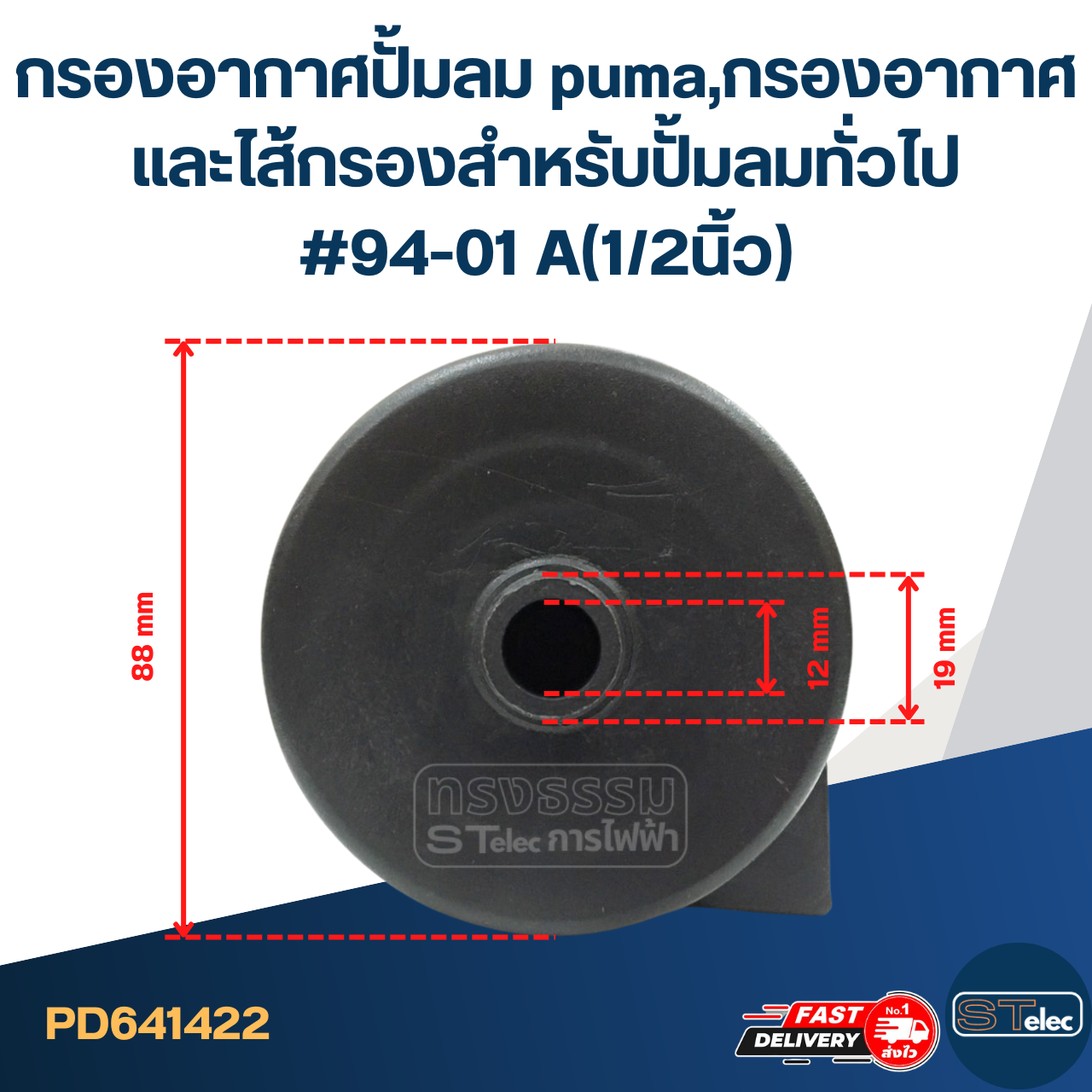 กรองอากาศปั้มลม puma, กรองอากาศและไส้กรอง สำหรับปั้มลมทั่วไป #94-01 A(1/2นิ้ว)