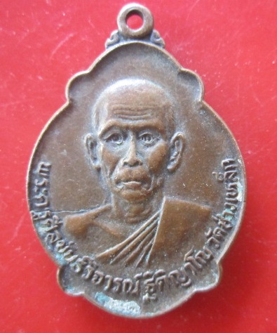 @@เหรียญพระครูศีลขันธ์วิจารณ์ (ทองดี)หลังพระนาคปรก วัดช่างเหล็ก ตลิ่งชัน ปี2523