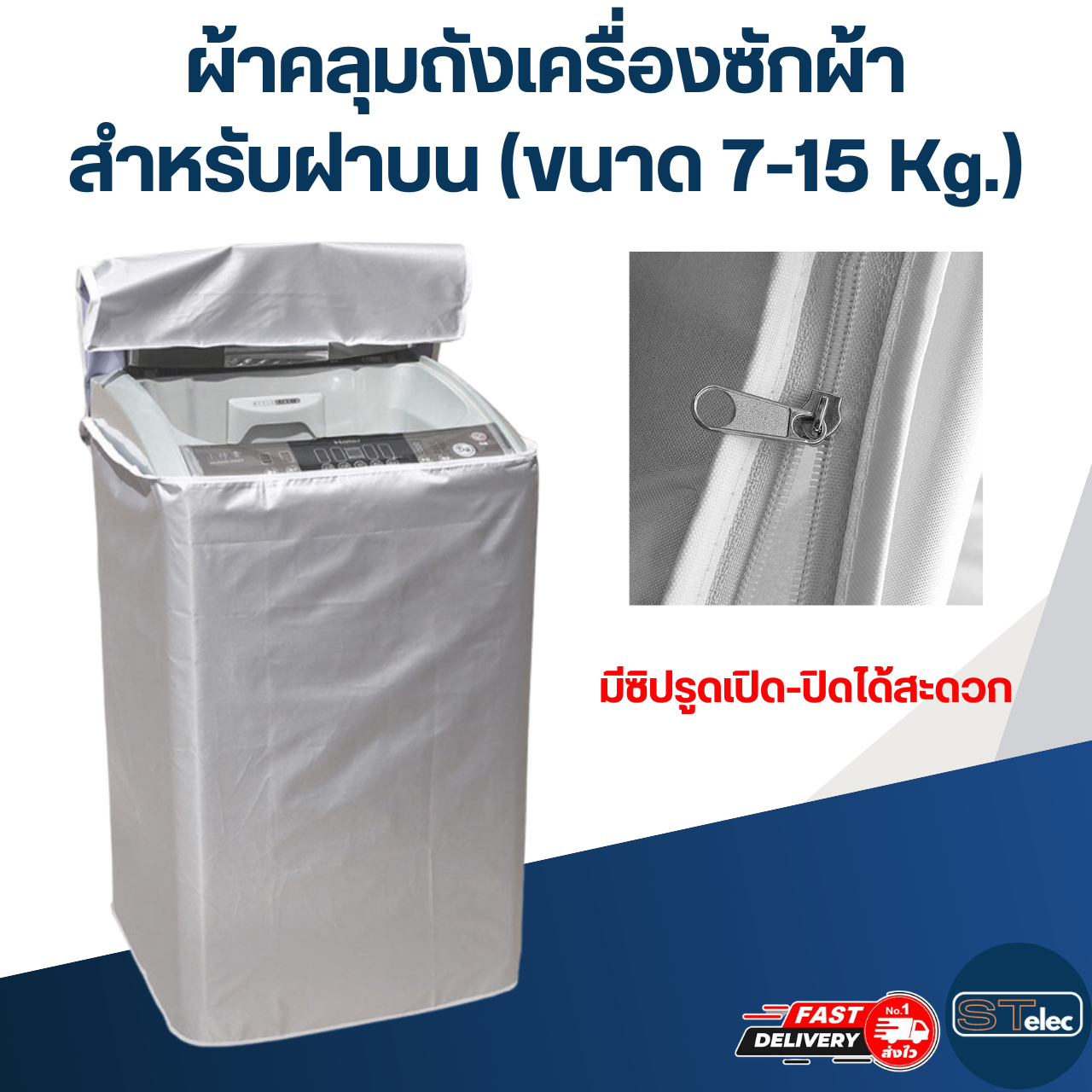 ผ้าคลุมถังเครื่องซักผ้า สำหรับฝาบน (ขนาด 7-15 Kg.)