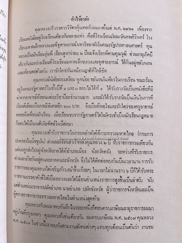 อนุสรณ์ หลวงปริวรรตวรวิจิตร ท.ช., ท.ม. (จันทร์ เจริญไชย ปริวรรตวร)