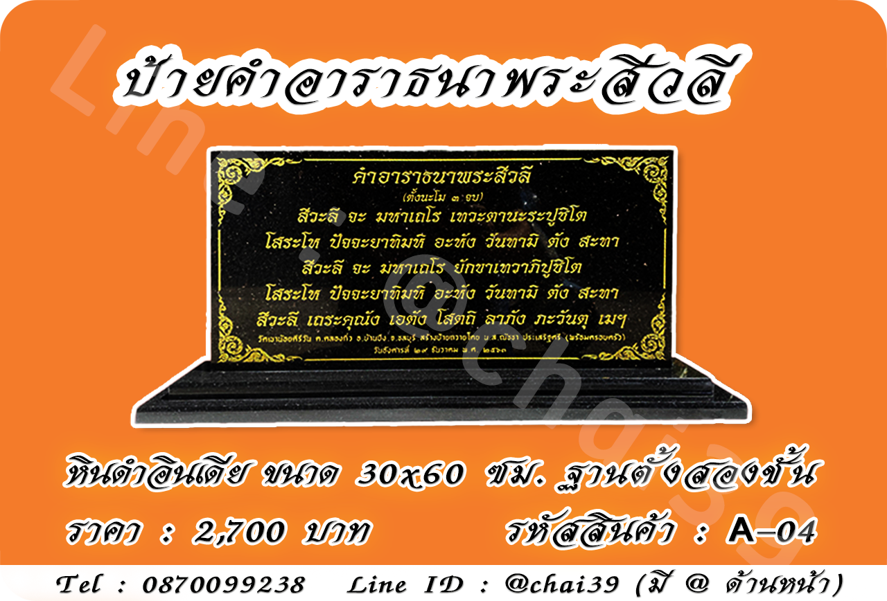 ป้ายคำอาราธนาพระสีวลี หินดำอินเดีย 30x60 ซม ฐานตั้งสองชั้น