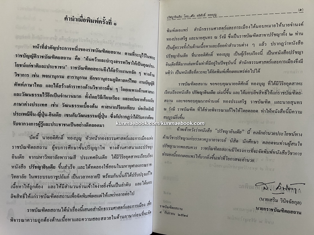 ปรัชญาอินเดีย ผลงานของ อดิศักดิ์ ทองบุญ *ศาสตราจารย์อดิศักดิ์ ทองบุญ (ราชบัณฑิต)