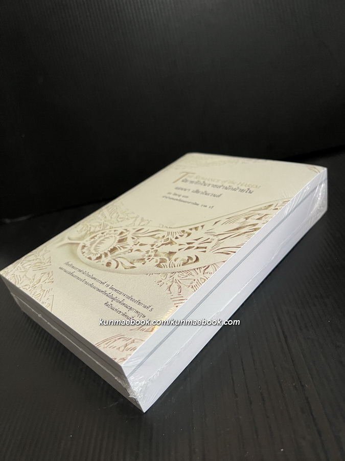 นิยายรักในราชสำนักฝ่ายใน (Romance of Harem) แปลโดย อบ ไชยวสุ *มือ 1 ในซีลราคาพิเศษ