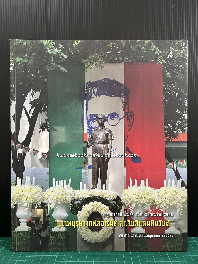 "สุภาพบุรุษจากฟลอเรนซ์ สู่กลิ่นสีแดนหิมวันต์ " โดย ศาสตราจารย์เกียรติคุณพิษณุ ศุภนิมิตร
