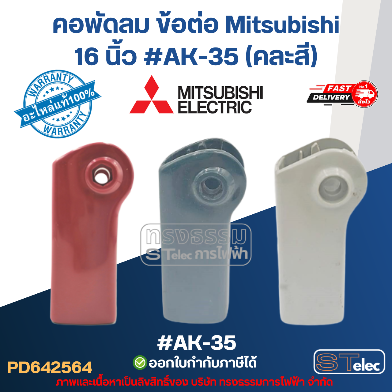 คอพัดลม ข้อต่อ Mitsubishi 16 นิ้ว #AK-35 (คละสี) อะไหล่พัดลม