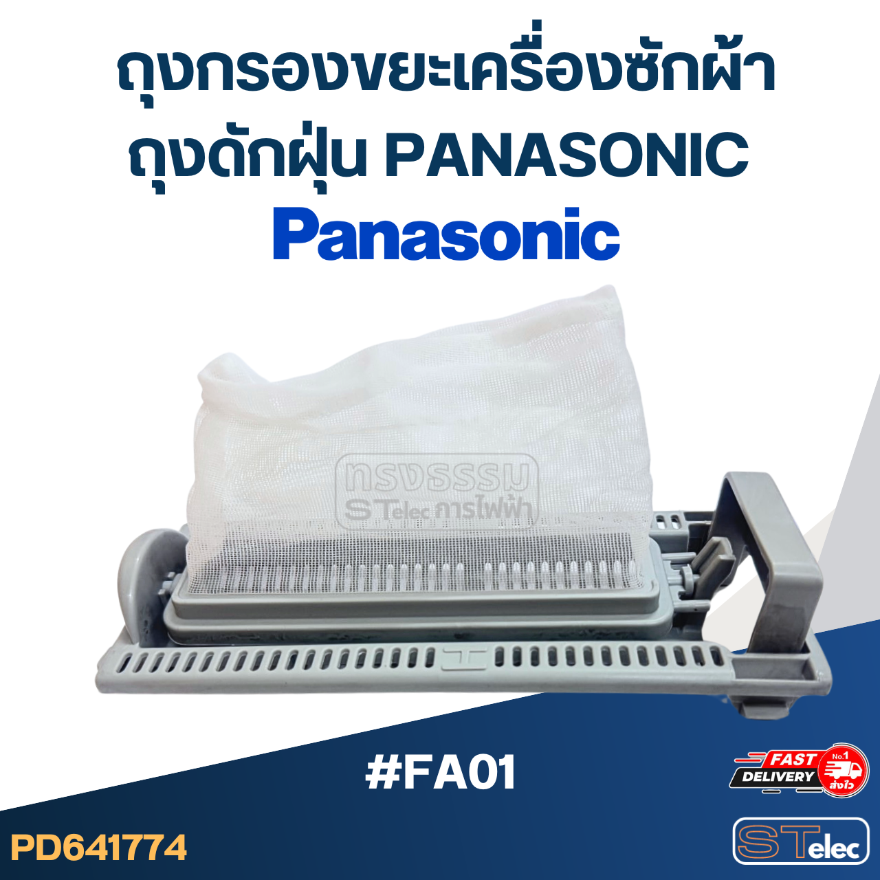 #FA01 ถุงกรองขยะเครื่องซักผ้า, ถุงดักฝุ่น panasonic อะไหล่เครื่องซักผ้า