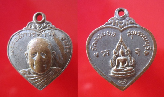 เหรียญพระอธิการสว่าง วัดดอนยอ จ.สุพรรณบุรี เนื้อกะหลั่ยปาก้า @@จันทร์โอพระเครื่อง@@