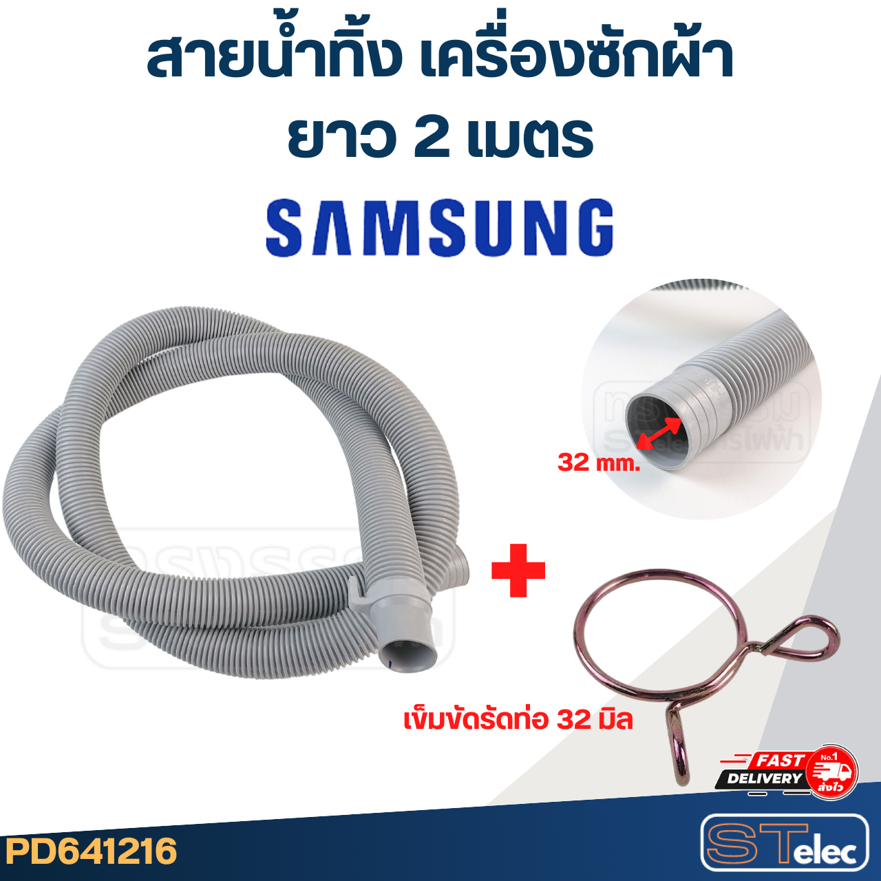 สายน้ำทิ้ง เครื่องซักผ้า Samsung (รุ่นใหม่ เหนียว ทนแดด)