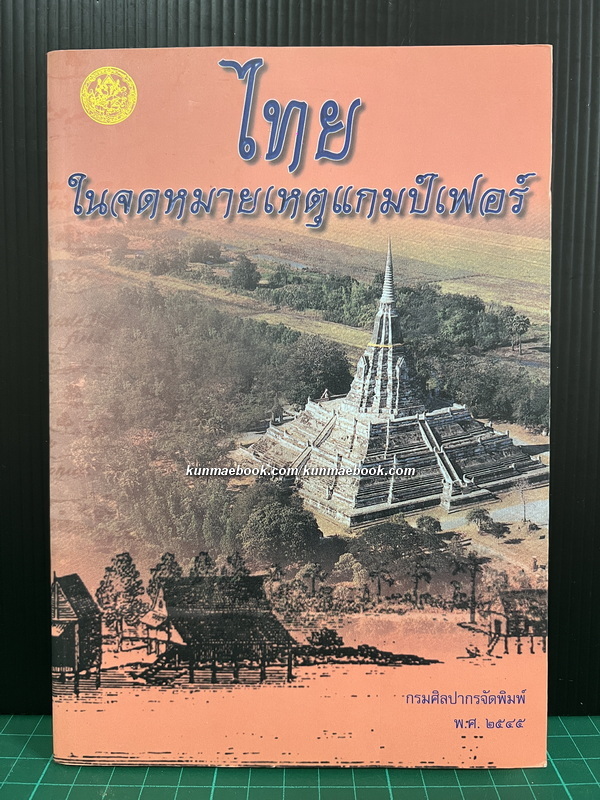 ไทยในจดหมายเหตุแกมป์เฟอร์ แปล โดย อ.สายสุวรรณ ( นายอัมพร สายสุวรรณ )