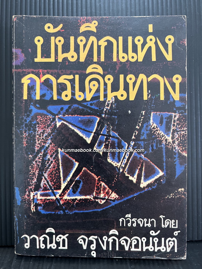 บันทึกแห่งการเดินทาง กวีรจนา โดย วาณิช จรุงกิจอนันต์