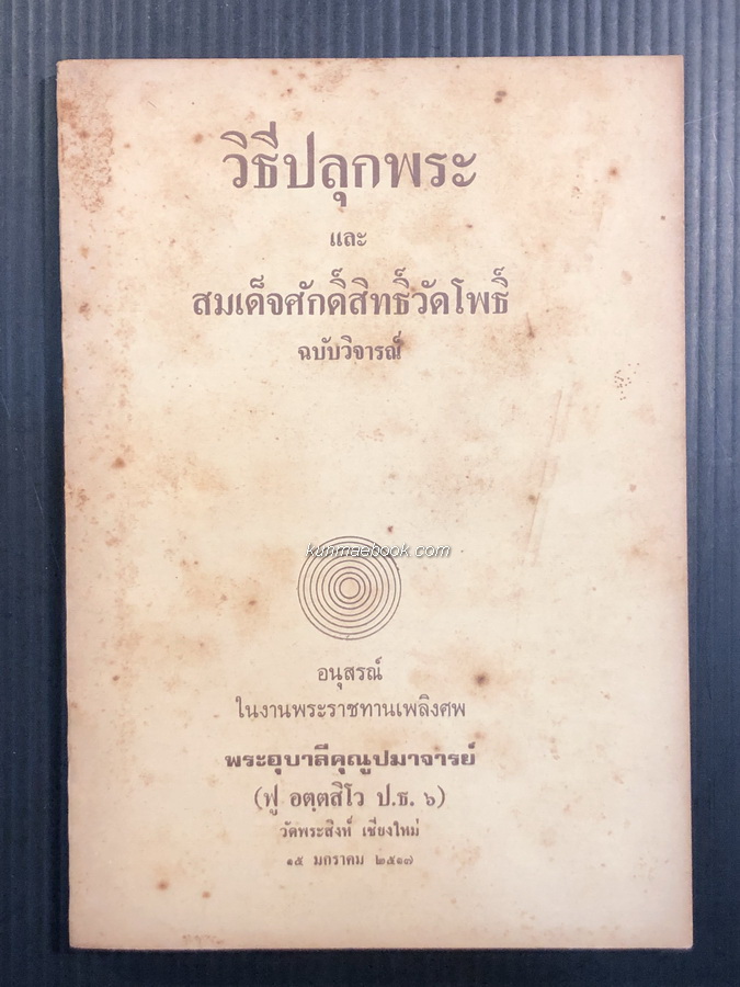 วิธีปลุกพระ และ สมเด็จศักดิ์สิทธิ์วัดโพธิ์ ฉบับวิจารณ์ / อนุสรณ์ พระอุบาลีคุณูปมาจารย์ ( ฟู อตฺตสิโว ป.ธ.6 )