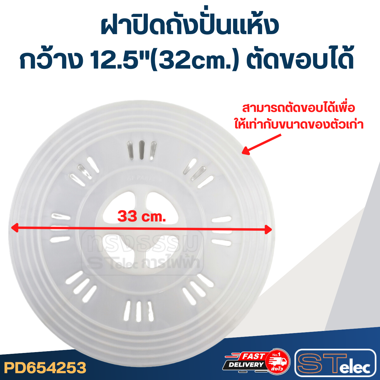 ฝาปิดถังปั่นแห้ง กว้าง 12.5"(32cm.) ตัดขอบได้ #WDC06