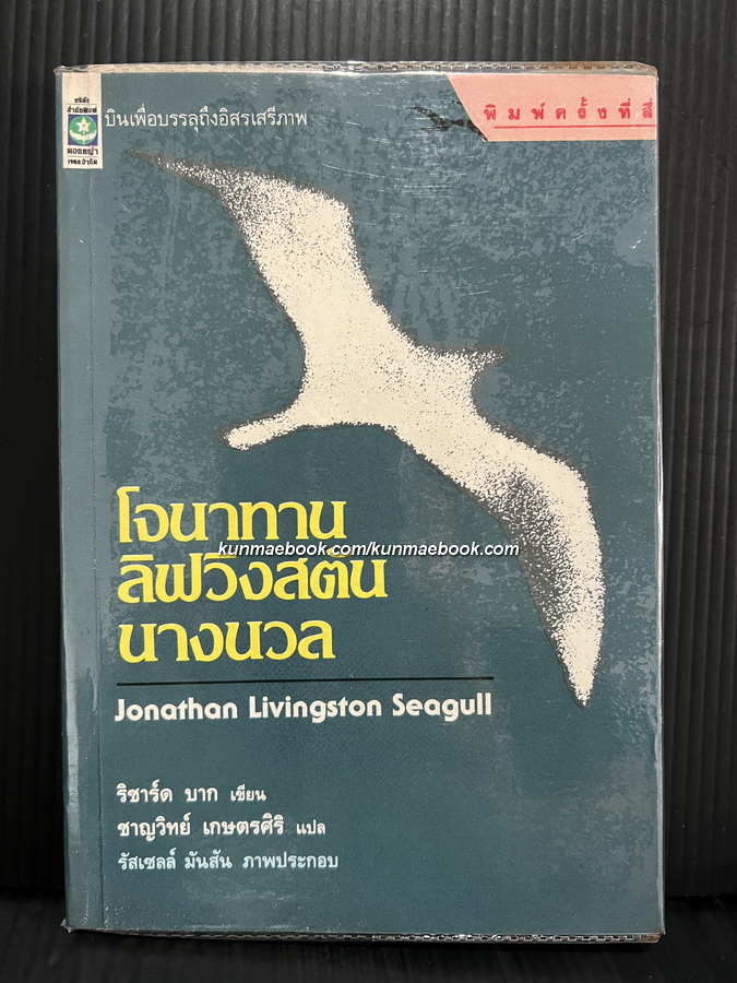 โจนาทาน ลิฟวิงสตัน นางนวล (JONATHAN LIVINGSTON SEAGULL)