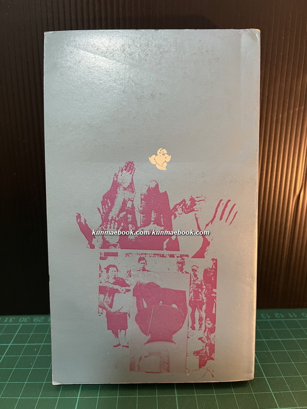 สัตว์เมือง รวบรวมโดย พ.ต.ต.อนันต์ เสนาขันธ์ และคณะ