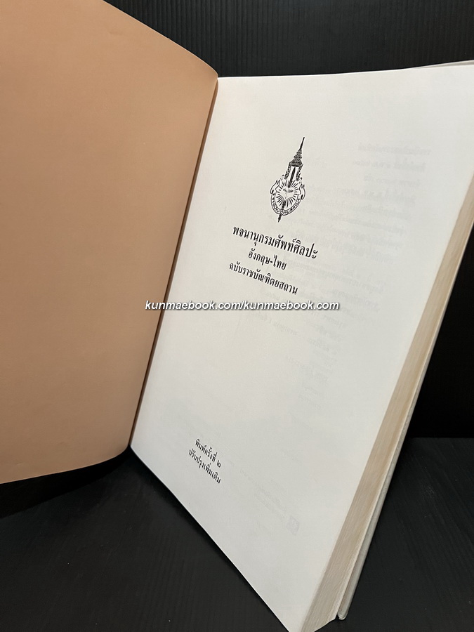 พจนานุกรม ศัพท์ศิลปะ อังกฤษ-ไทย ฉบับราชบัณฑิตยสถาน