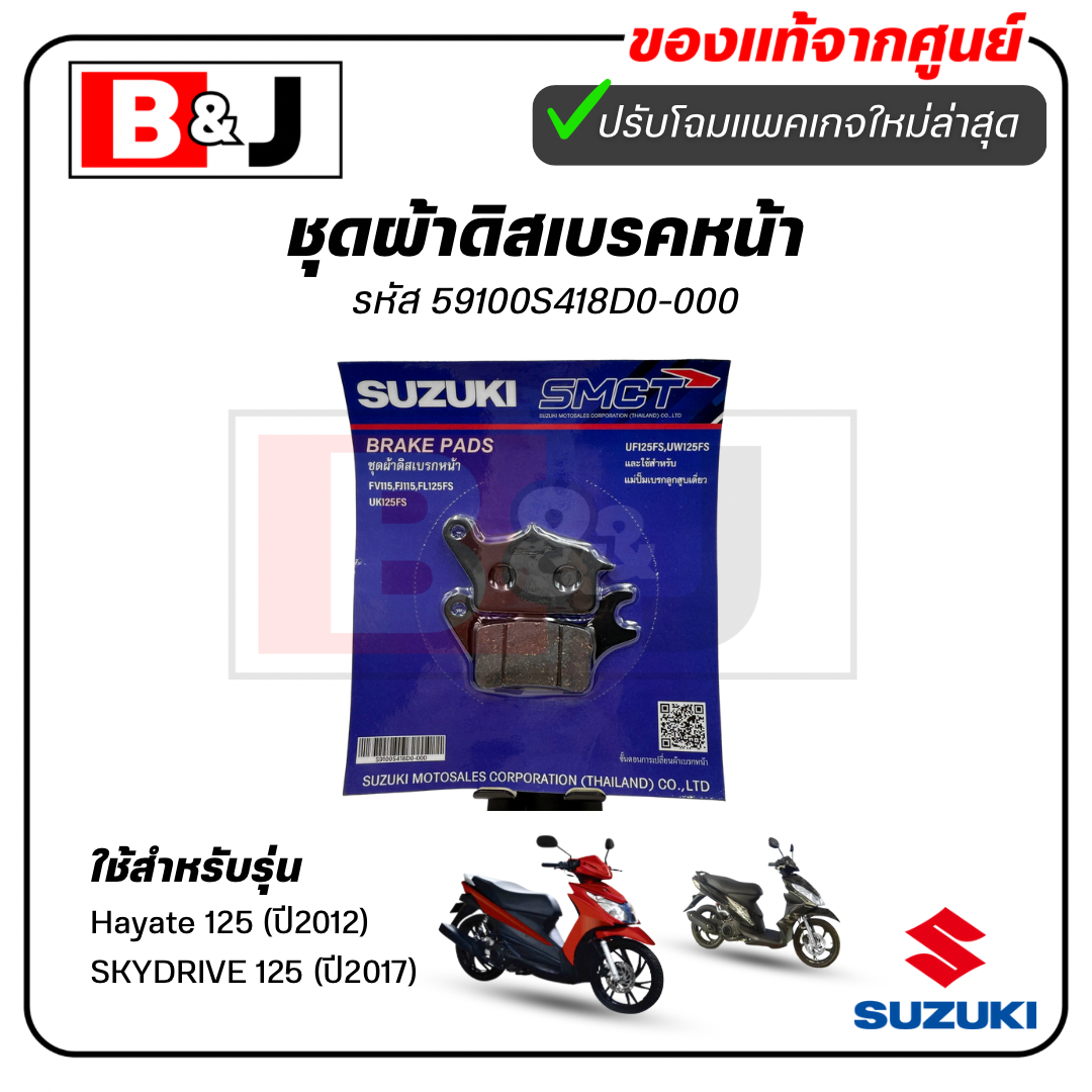 ผ้าเบรคหน้า แท้ศูนย์ Hayate 125(ปี2012) / SKYDRIVE 125(ปี2017) (SUZUKI/ซูซูกิ) ผ้าเบรค/ผ้าดิสค์เบรคหน้า 59100S418D0-000
