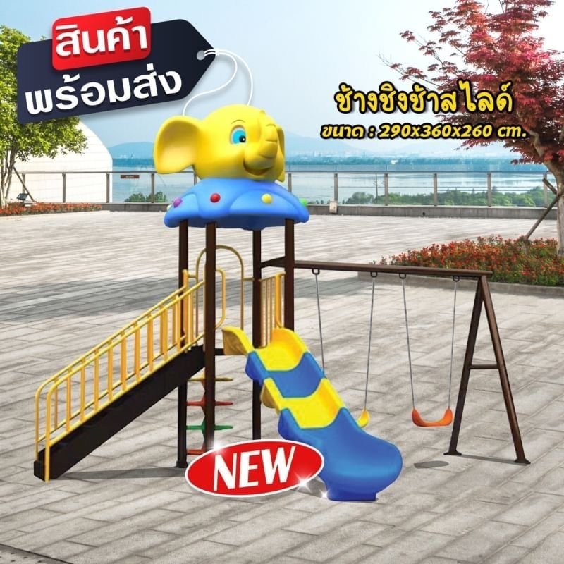 เครื่องเล่นสนาม ชุด ช้างชิงช้าสไลด์