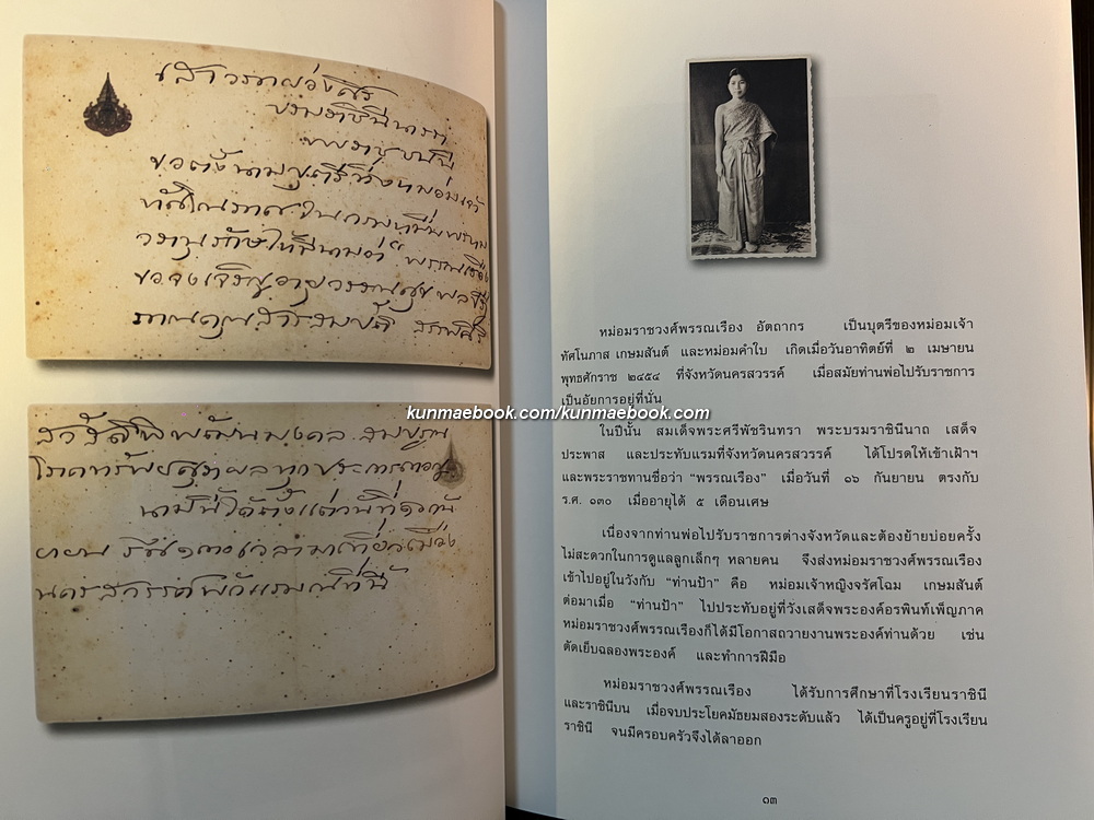 เรื่องที่ลูกแม่เขียน อนุสรณ์ ม.ร.ว.พรรณเรือง (เกษมสันต์) อัตถากร