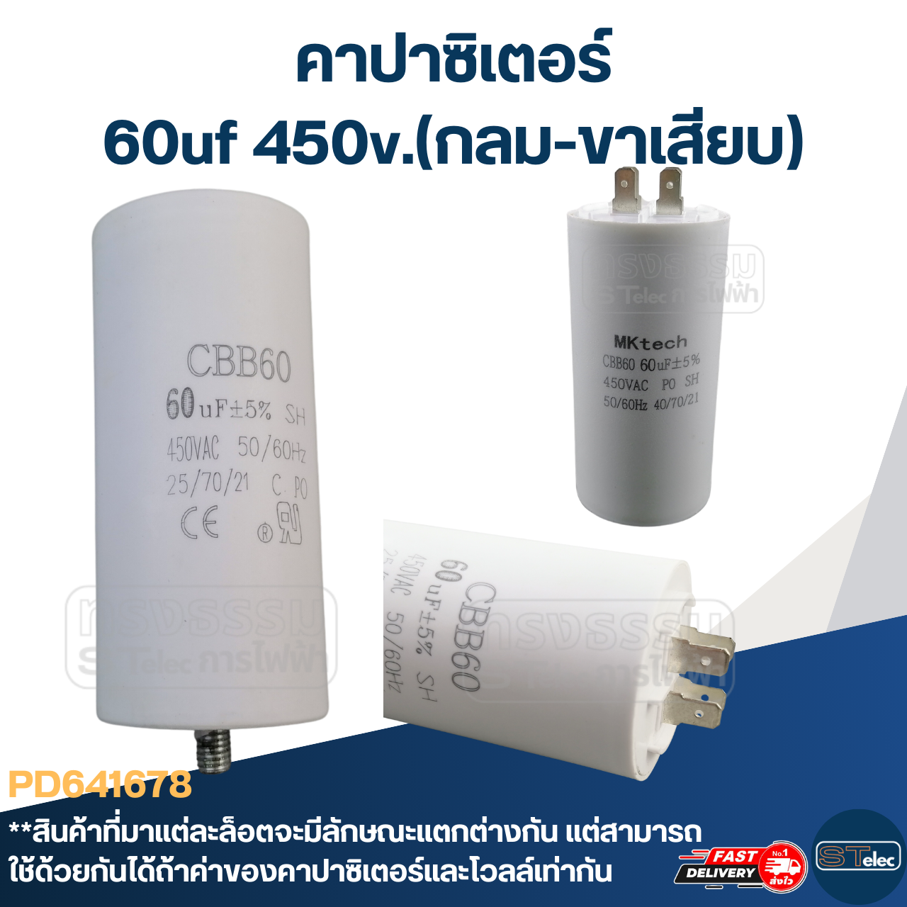 คาปาซิเตอร์ 60uf 450v.(กลม-ขาเสียบ)