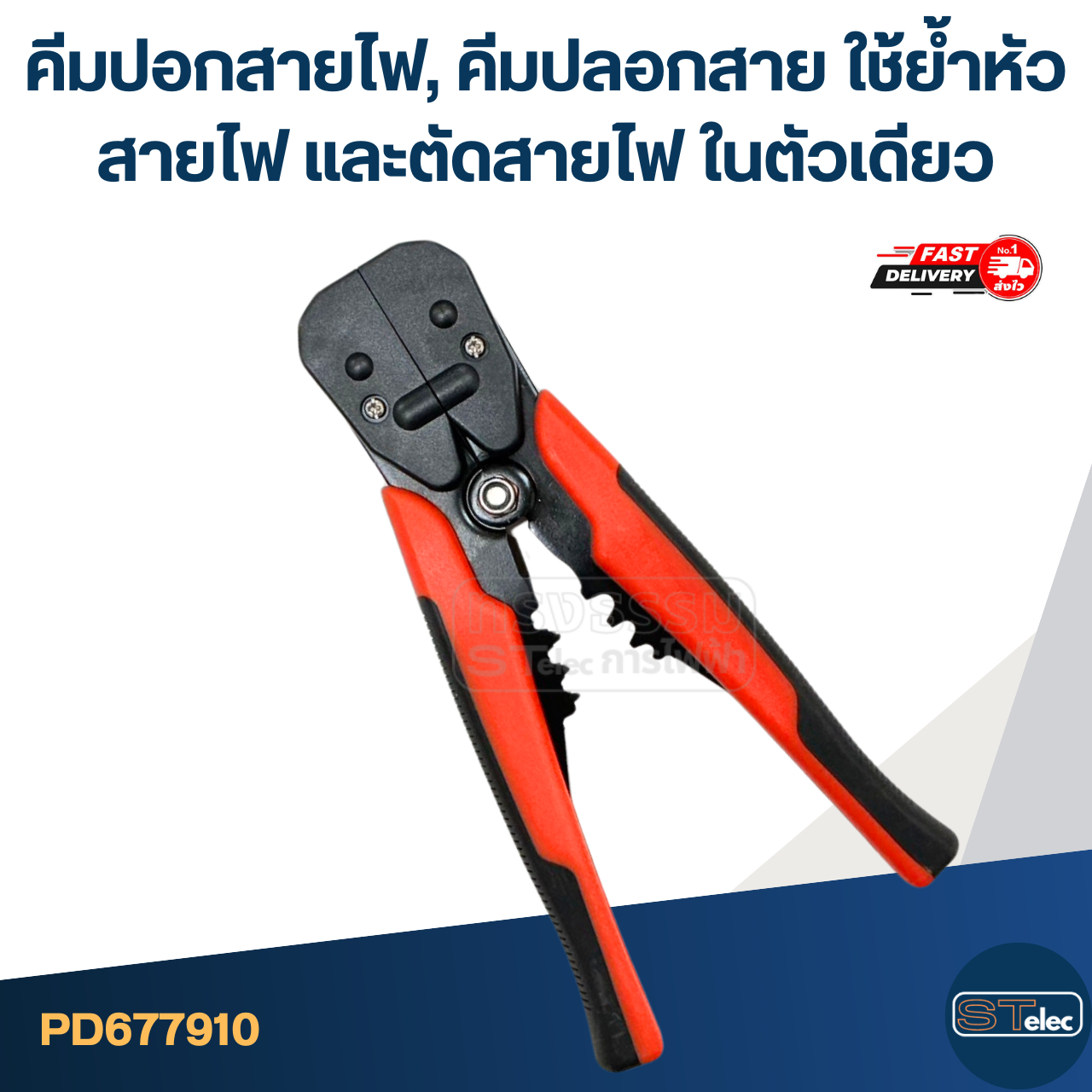 คีมปอกสายไฟ, คีมปลอกสาย [#7910] ใช้ย้ำหัวสายไฟ และตัดสายไฟ ในตัวเดียว