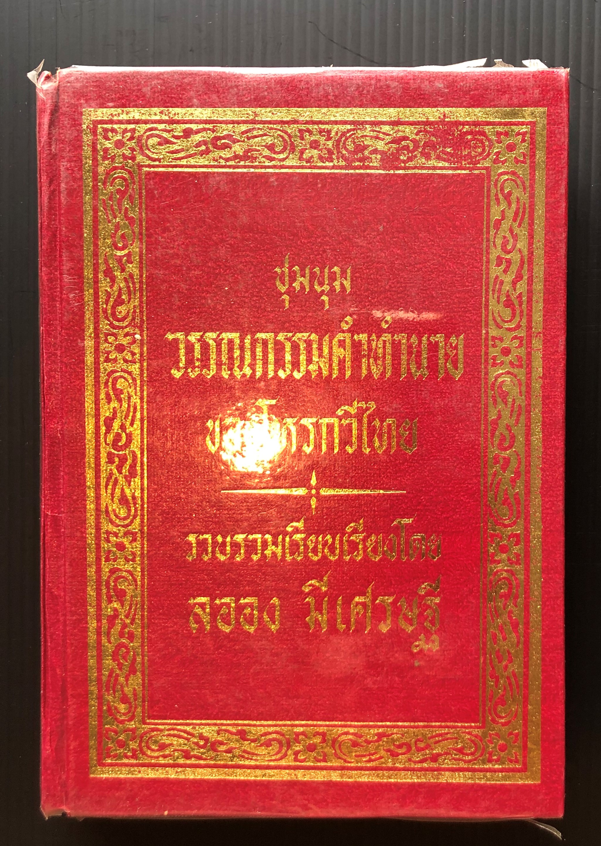ชุมนุมวรรณกรรมทำนายของโหรากวีไทย รวบรวมและเรียบเรียงโดย ลออง มีเศรษฐี