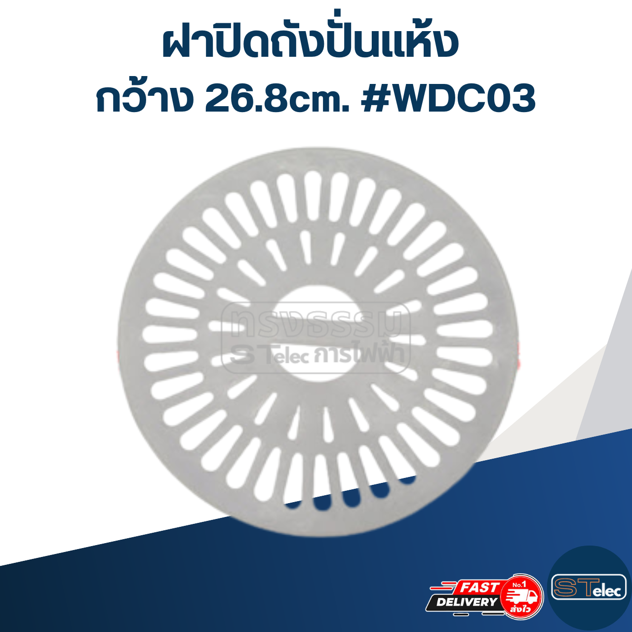 ฝาปิดถังปั่นแห้ง กว้าง 26.8cm. #WDC03