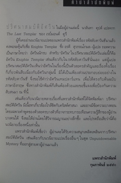 ปริศนาสมบัติอัศวิน ( The Last Templar ) : เรย์มอนด์ คูรี เขียน , แปลโดย นาลันทา คุปต์