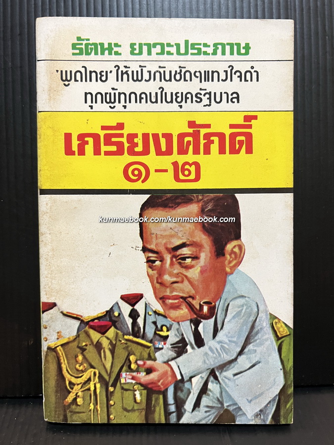 เกรียงศักดิ์1-2 ผลงานของ รัตนะ ยาวะประภาษ