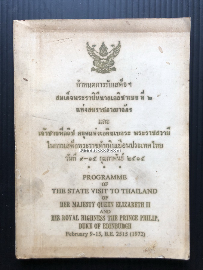 กำหนดการรับเสด็จฯ สมเด็จพระราชินีนาถเอลิซาเบธ ที่ ๒ แห่งสหราชอาณาจักร ในการเสด็จพระราชดำเนินเยือนประเทศไทย พ.ศ.๒๕๑๕