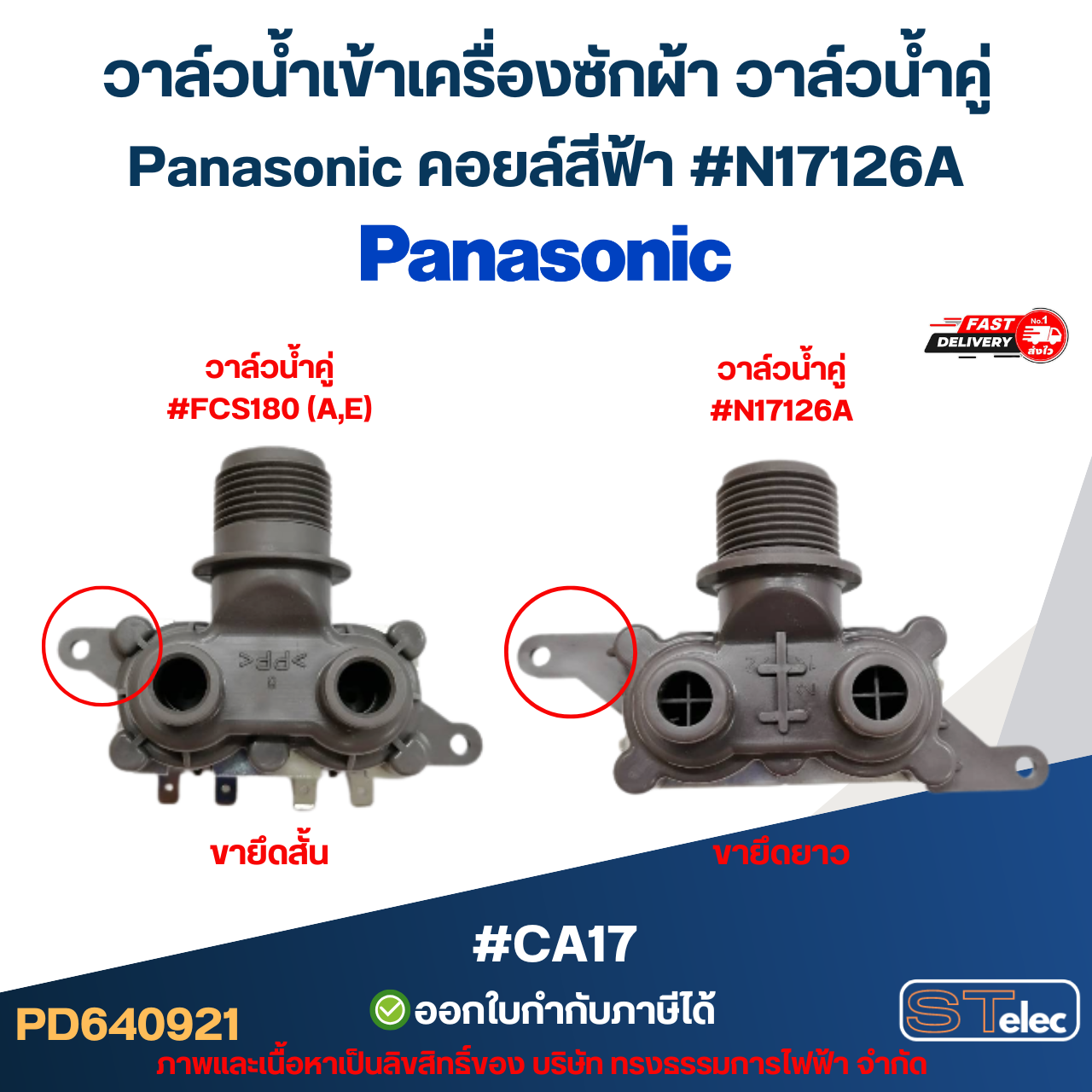 วาล์วน้ำเข้าเครื่องซักผ้า วาล์วน้ำคู่ Panasonic คอยล์สีฟ้า #N17126A #CA17 อะไหล่เครื่องซักผ้า