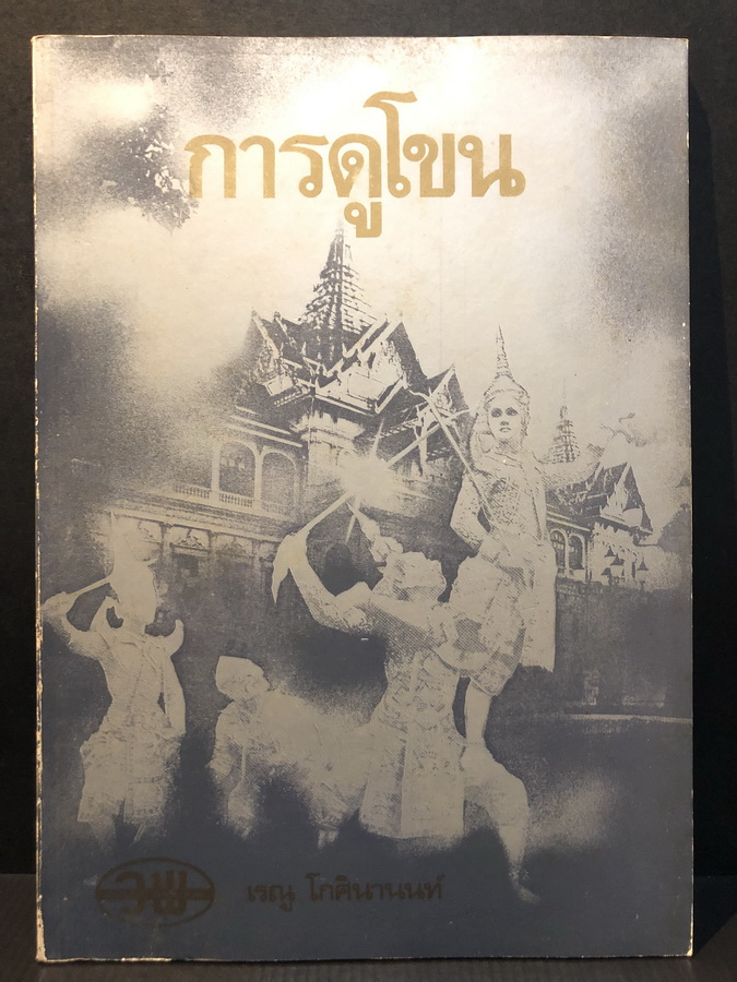 การดูโขน : โดย เรณู โกศินานนท์